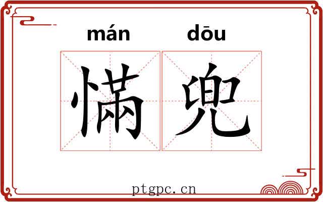 慲兜