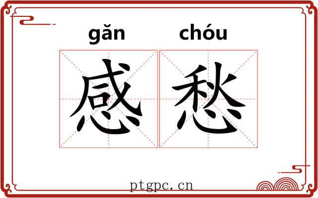 感愁