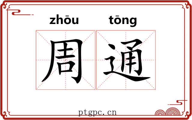 周通 周通