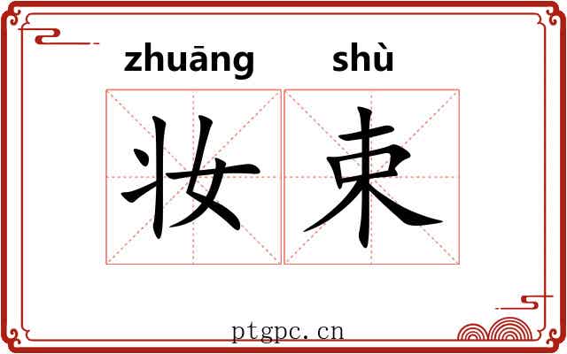 妆束 妆束