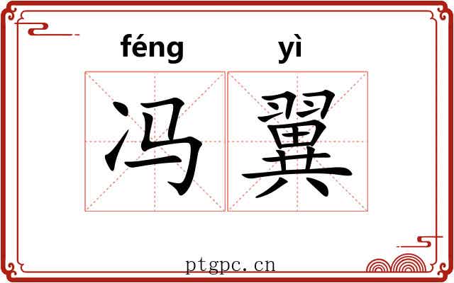 冯翼