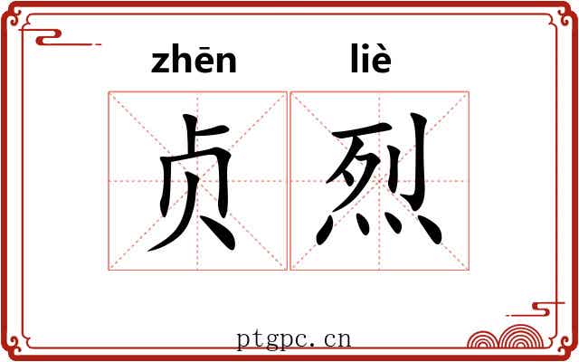 贞烈 贞烈
