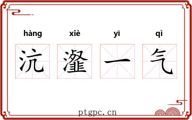 沆瀣一气