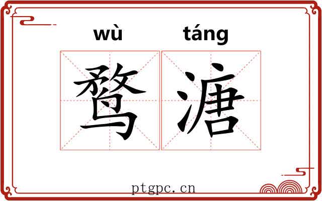鹜溏