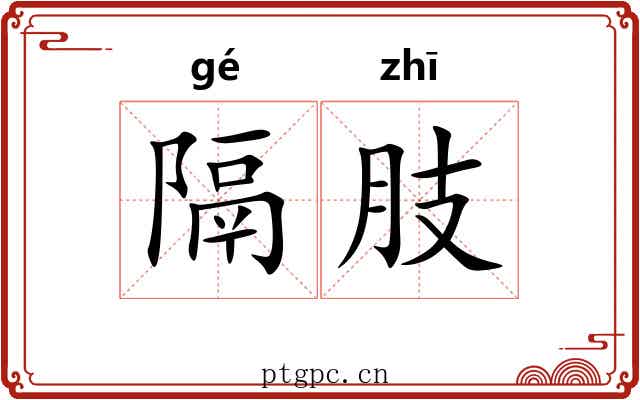 隔肢