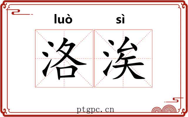 洛涘