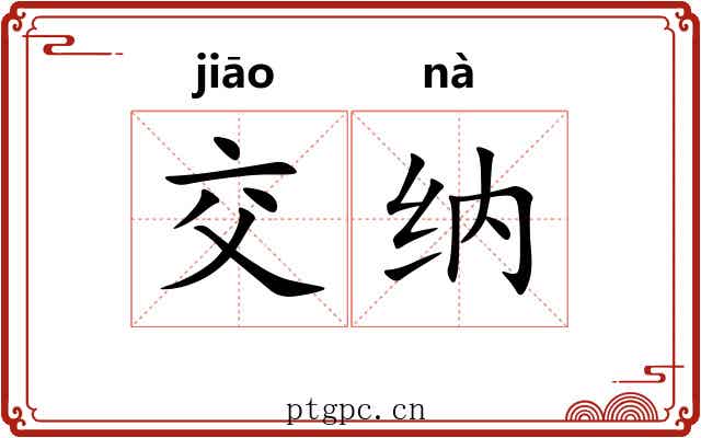 交纳