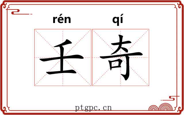 壬奇
