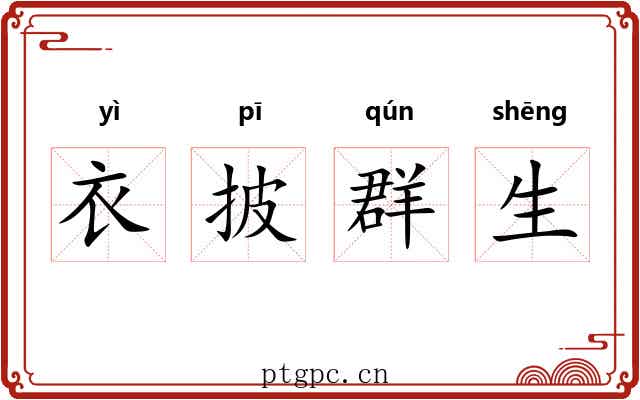 衣披群生