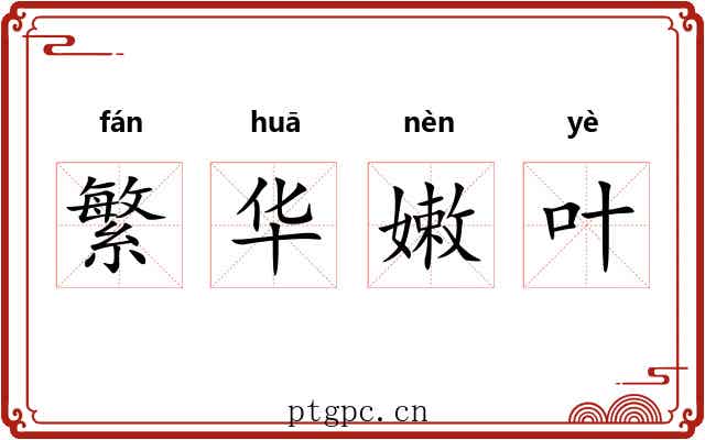 繁华嫩叶
