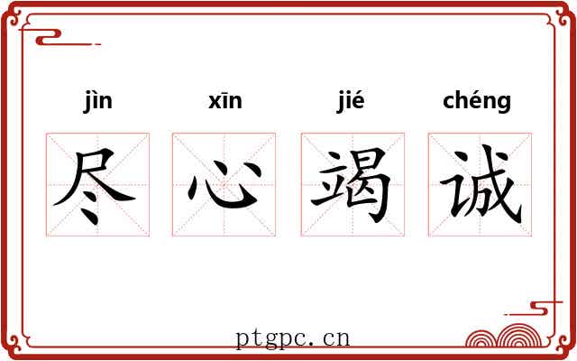 尽心竭诚 尽心竭诚