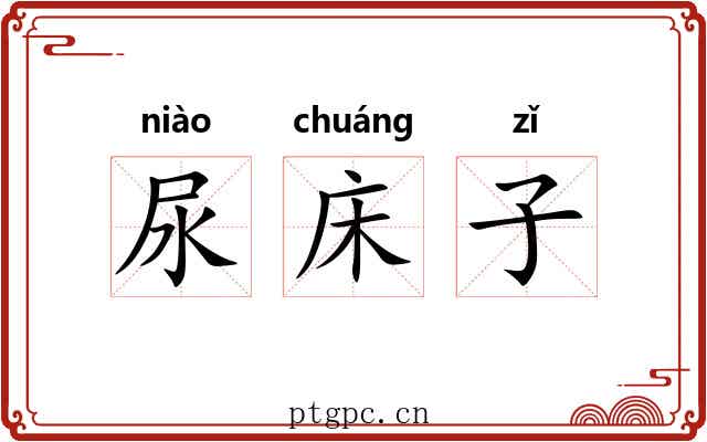 尿床子 尿床子