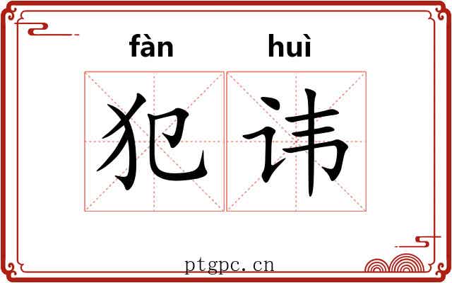 犯讳 犯讳