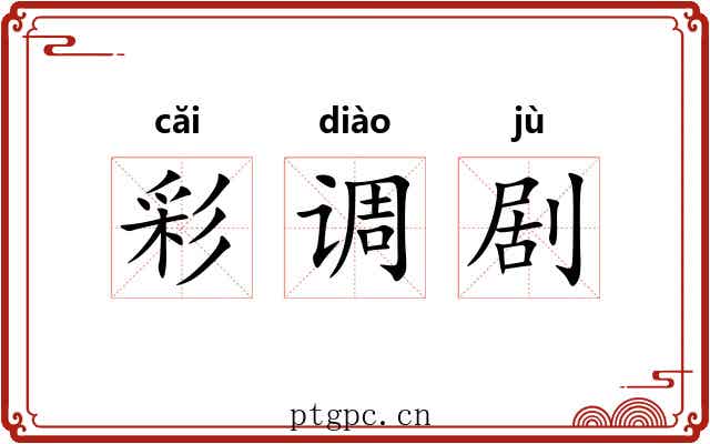 彩调剧 彩调剧