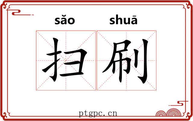 扫刷 扫刷