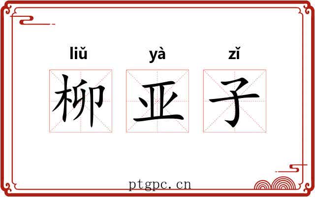 柳亚子 柳亚子