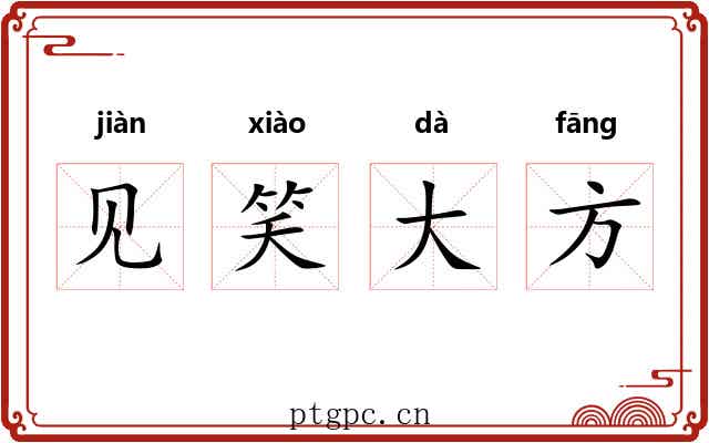 见笑大方 见笑大方