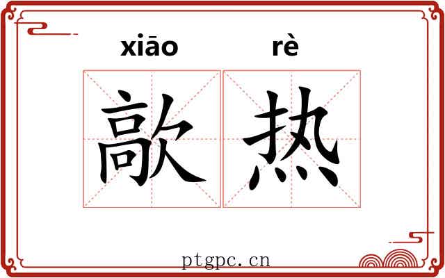 歊热 歊热