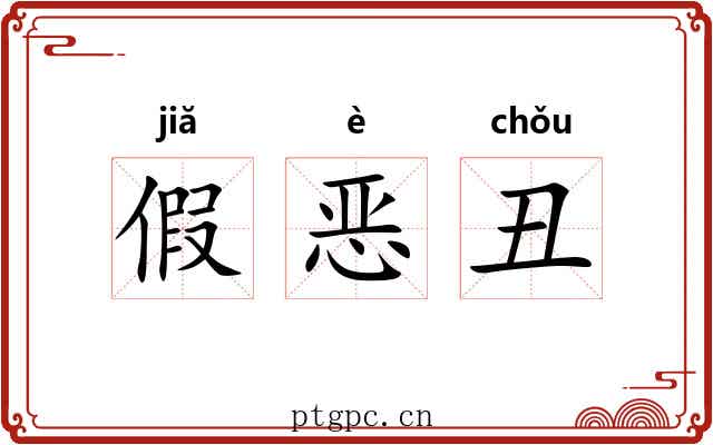 假恶丑 假恶丑