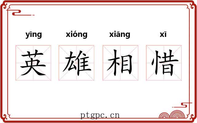 英雄相惜