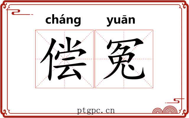 偿冤