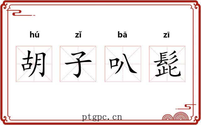 胡子叭髭
