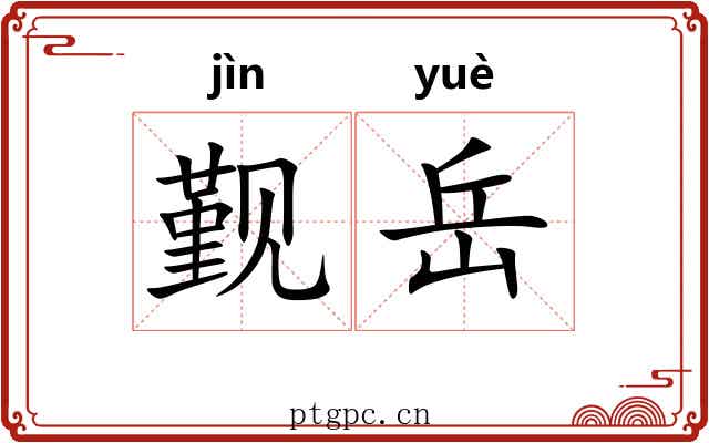 觐岳