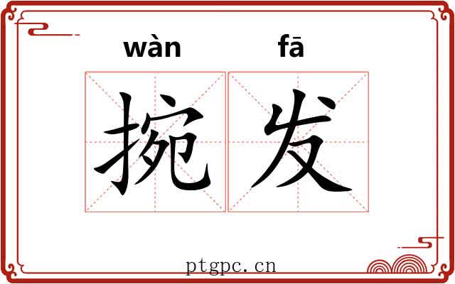 捥发 捥发