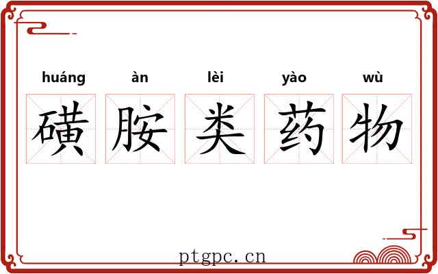 磺胺类药物