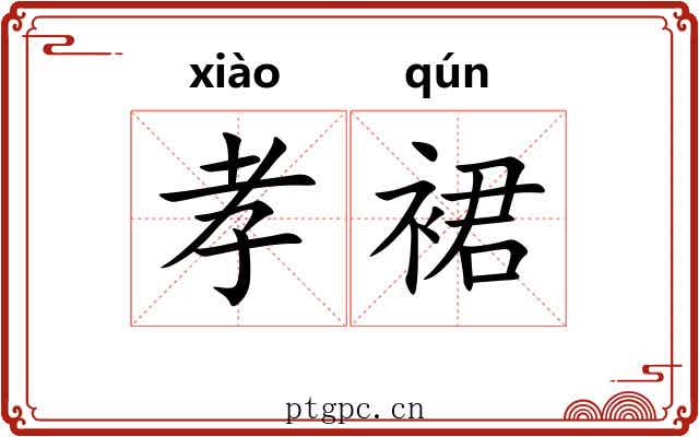 孝裙