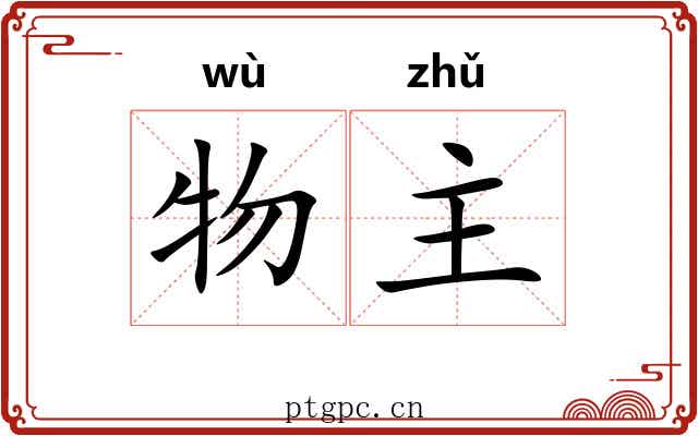物主