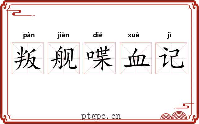 叛舰喋血记 叛舰喋血记
