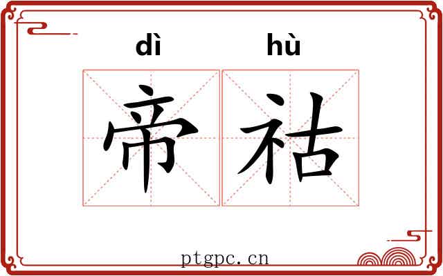 帝祜