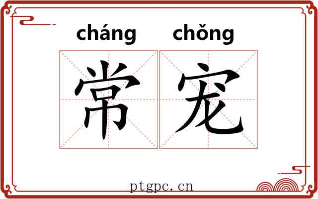 常宠