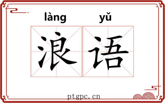 浪语
