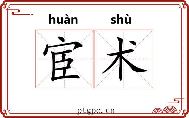 宦术 宦术