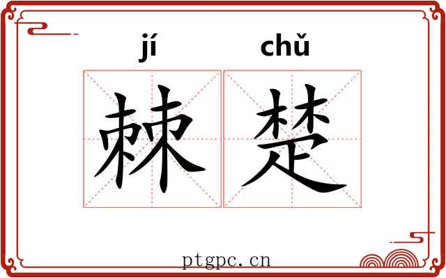 棘楚