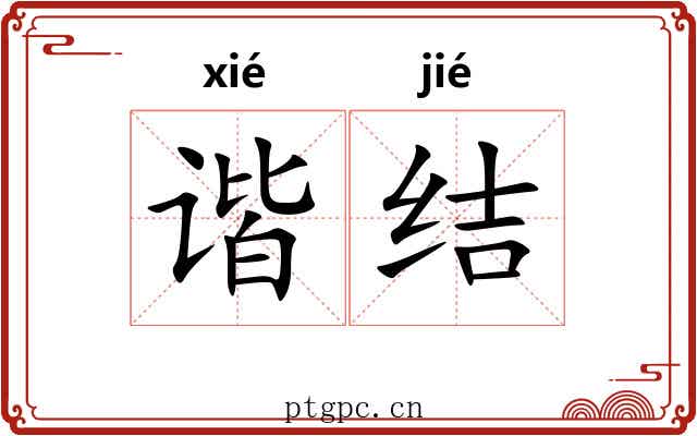 谐结