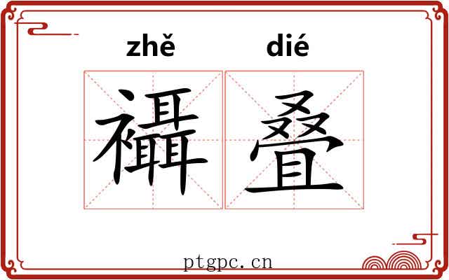 襵叠