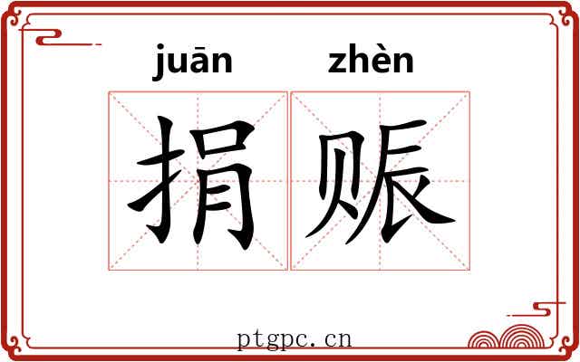 捐赈