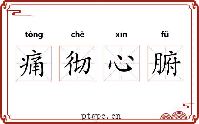 痛彻心腑 痛彻心腑