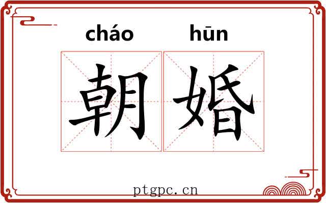 朝婚 朝婚