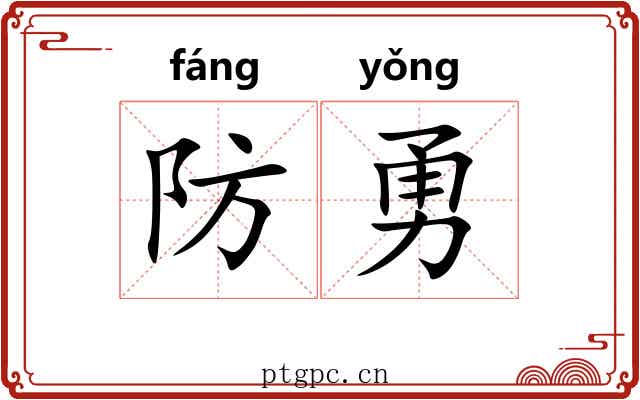 防勇