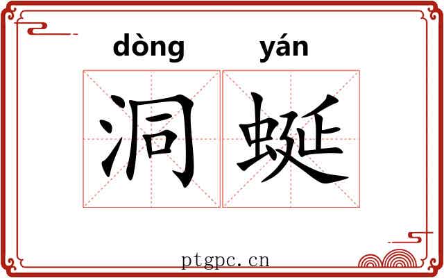 洞蜒