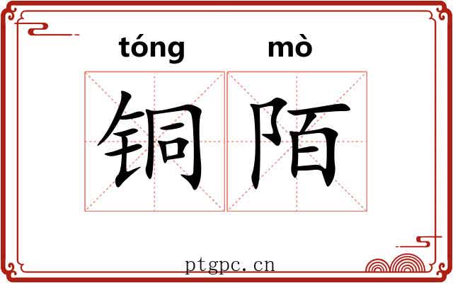 铜陌