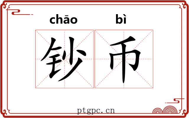 钞币