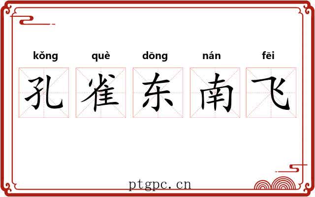 孔雀东南飞 孔雀东南飞