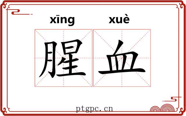 腥血 腥血