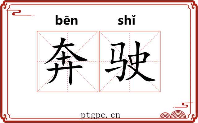 奔驶