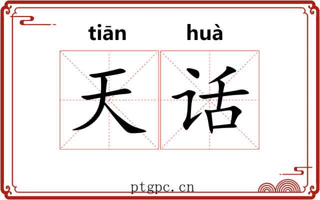 天话 天话